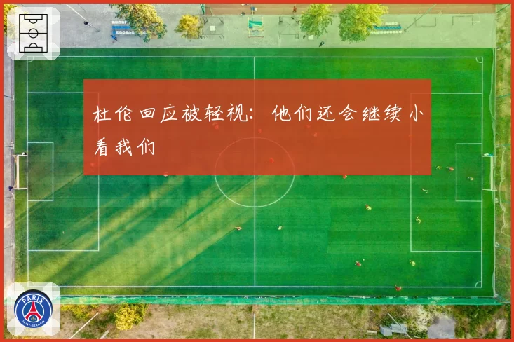 杜伦回应被轻视：他们还会继续小看我们