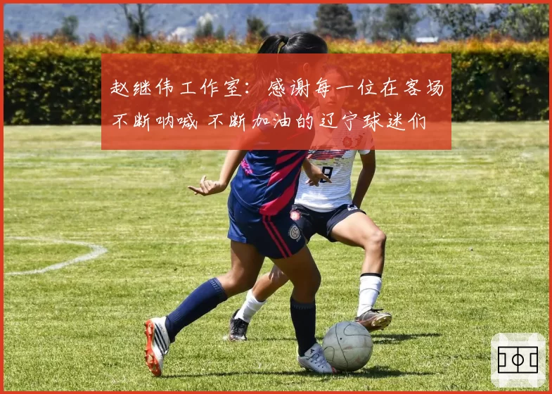 赵继伟工作室：感谢每一位在客场不断呐喊 不断加油的辽宁球迷们