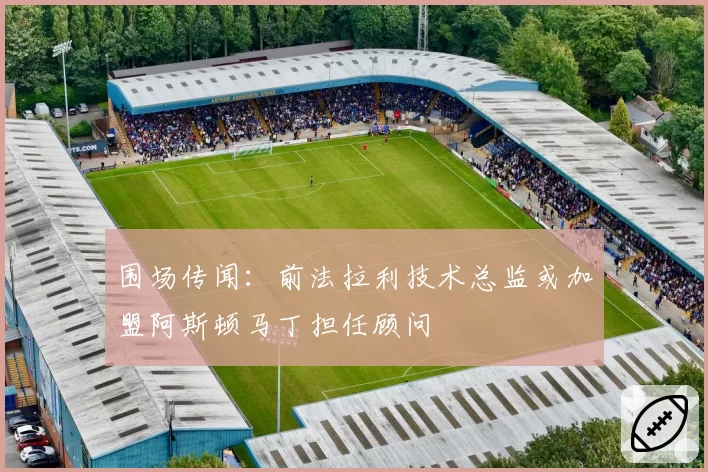 围场传闻：前法拉利技术总监或加盟阿斯顿马丁担任顾问