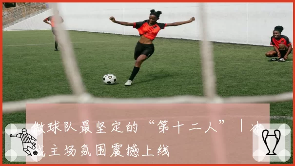 做球队最坚定的“第十二人”|冰城主场氛围震撼上线