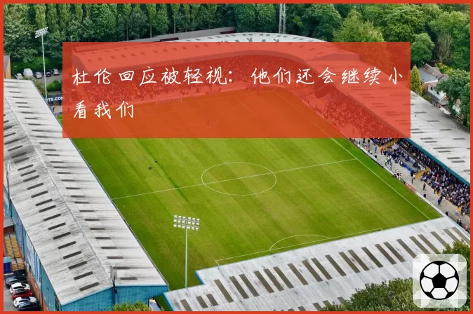 杜伦回应被轻视：他们还会继续小看我们