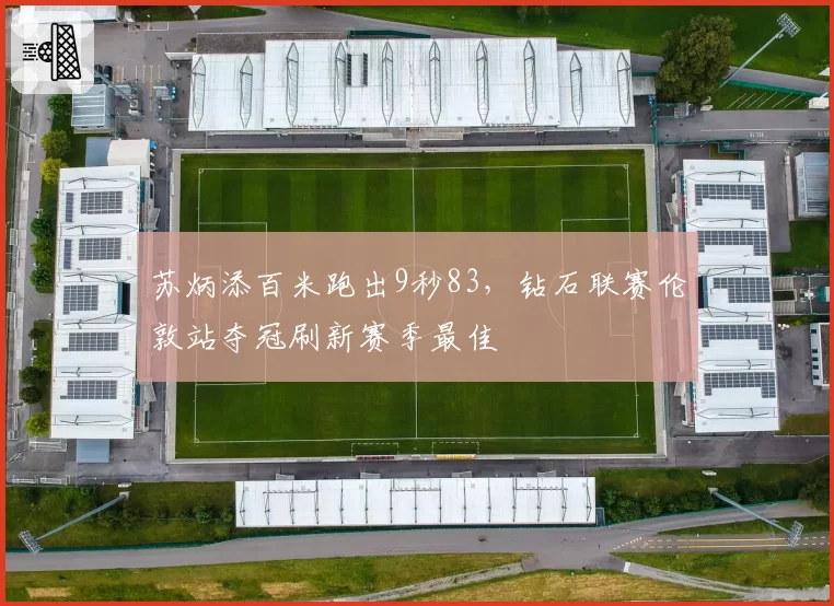苏炳添百米跑出9秒83，钻石联赛伦敦站夺冠刷新赛季最佳