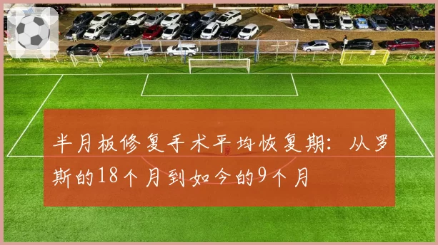 半月板修复手术平均恢复期：从罗斯的18个月到如今的9个月