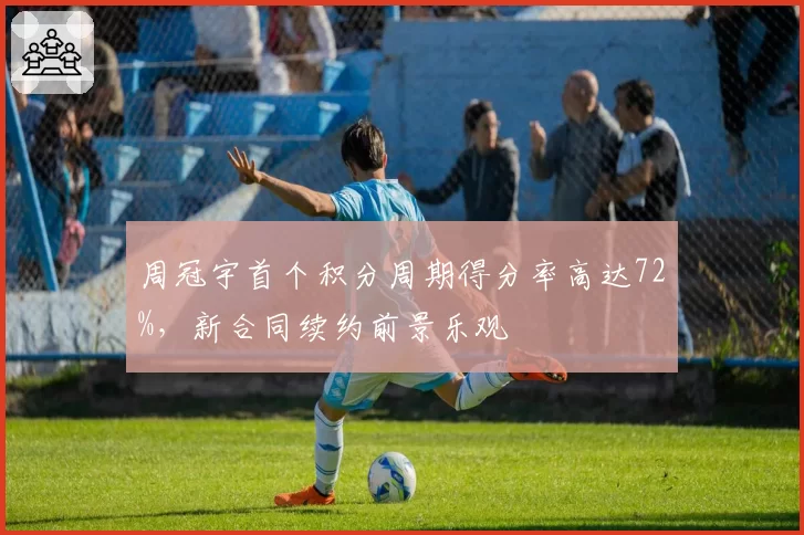 周冠宇首个积分周期得分率高达72%,新合同续约前景乐观