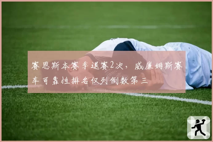 赛恩斯本赛季退赛2次，威廉姆斯赛车可靠性排名仅列倒数第三