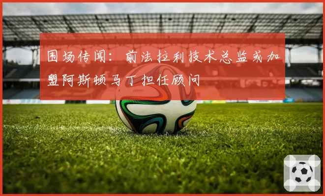 围场传闻：前法拉利技术总监或加盟阿斯顿马丁担任顾问