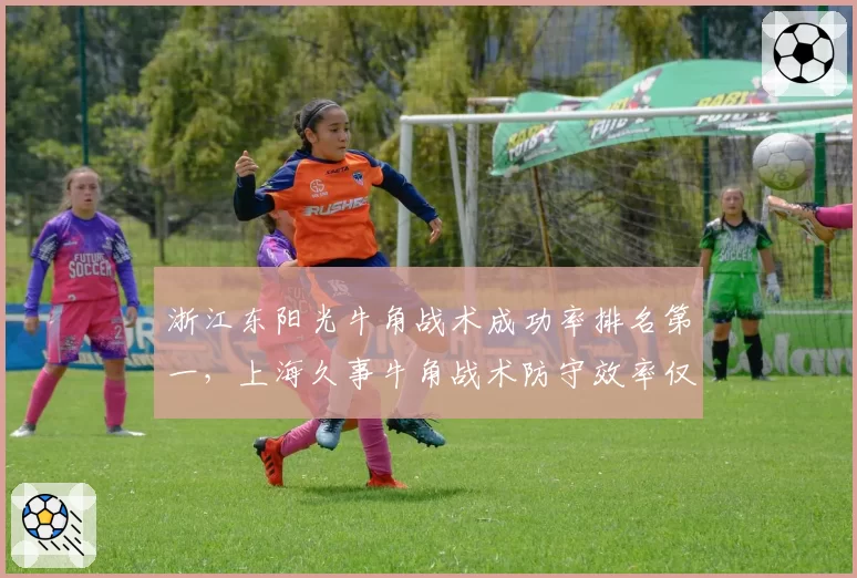 浙江东阳光牛角战术成功率排名第一,上海久事牛角战术防守效率仅第五