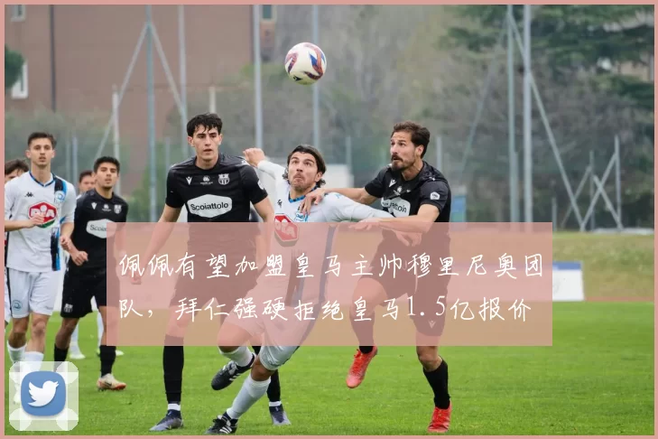 佩佩有望加盟皇马主帅穆里尼奥团队，拜仁强硬拒绝皇马1.5亿报价