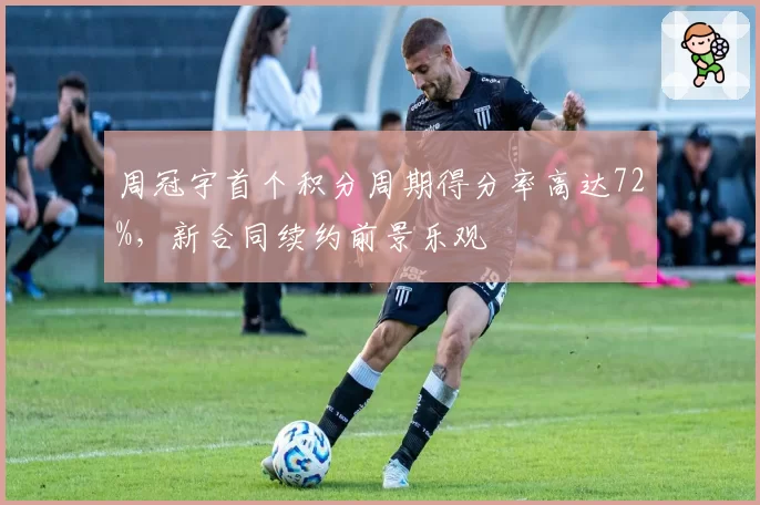 周冠宇首个积分周期得分率高达72%,新合同续约前景乐观