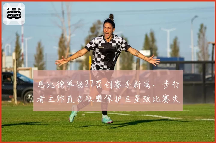 恩比德单场27罚创赛季新高，步行者主帅直言联盟保护巨星致比赛失衡
